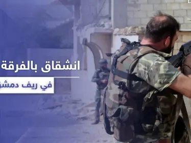 خاص|| تفاصيل الانشقاق من قوات "ماهر الأسد" بمطار الضمير العسكري في دمشق - وكالة ستيب نيوز