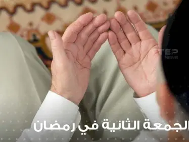 الجمعة الثانية من رمضان : أدعية وأسرار وفضائل - وكالة ستيب نيوز
