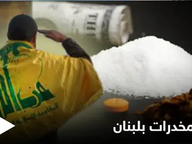 بعد يوم على تعهد لبنان بمكافحة تهريب المخدرات... ضبط شحنة كوكايين في مطار بيروت - وكالة ستيب نيوز