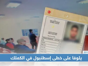 بعد إسطنبول مدينة يلوفا توقف منح الكملك للاجئين السوريين - وكالة ستيب نيوز