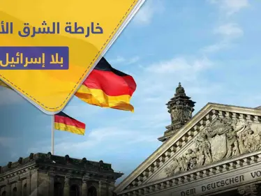 "إسرائيل" خارج خارطة الشرق الأوسط على يد المخابرات الألمانية - وكالة ستيب نيوز