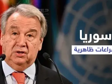 الأمين العام للأمم المتحدة يكشف السرّ الذي يخفيه المجتمع الدولي حول سوريا - وكالة ستيب نيوز