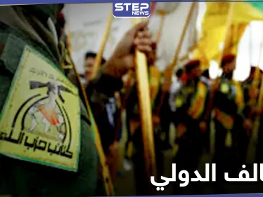 خاص|| فاطميون وحزب الله العراقي يحاولان تضليل التحالف الدولي بريف الرقة.. ومصدر يكشف التفاصيل - وكالة ستيب نيوز