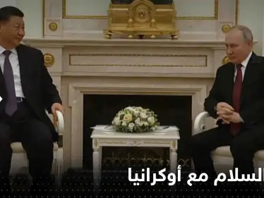 بوتين يكشف للرئيس الصيني موقفه من خطة السلام مع أوكرانيا - وكالة ستيب نيوز
