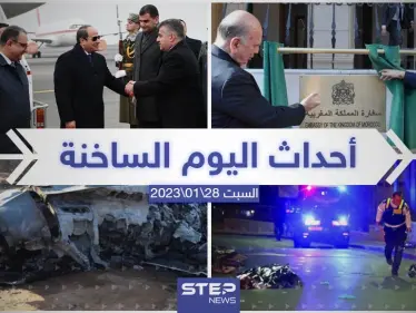 ملخص أخبار اليوم – السبت 28/01/2023 - وكالة ستيب نيوز