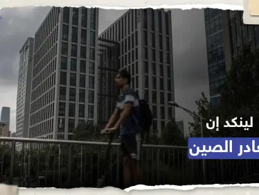 "لينكد إن" تغلق تطبيقها في الصين وتسرح 716 موظفا - وكالة ستيب نيوز