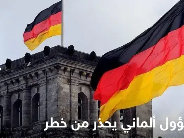 مسؤول ألماني يحذر من خطر يهدد بلاده بسبب أزمة الطاقة - وكالة ستيب نيوز