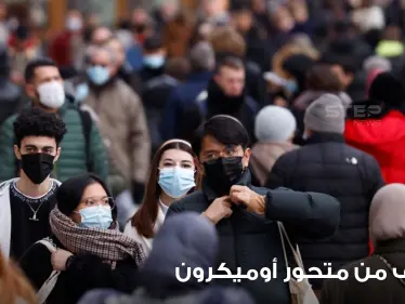 كم من الوقت تستغرق أعراض أوميكرون للظهور على الشخص المصاب.. وما سر انتشاره السريع - وكالة ستيب نيوز