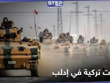 تحركات تركية متسارعة.. أرتال ومعدات عسكرية تدخل إدلب ومصدر لـ"ستيب" يكشف أهدافها - وكالة ستيب نيوز