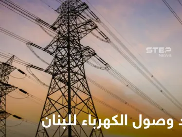 تسريباتٌ حول اجتماع ثلاثي ضمته دمشق والأردن يكشف موعد وصول الكهرباء للبنان عبر سوريا - وكالة ستيب نيوز