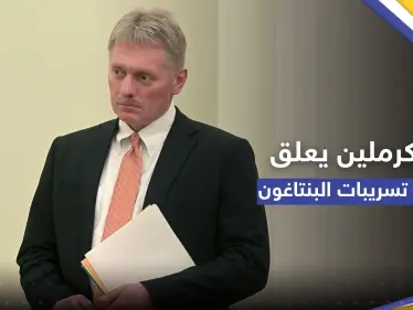 أول تعليق من الكرملين على تسريبات الوثائق السرية الأمريكية - وكالة ستيب نيوز