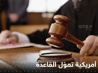 الحكم على طالبة أمريكية تموّل تنظيم القاعدة.. ومحاميها يكشف السبب - وكالة ستيب نيوز