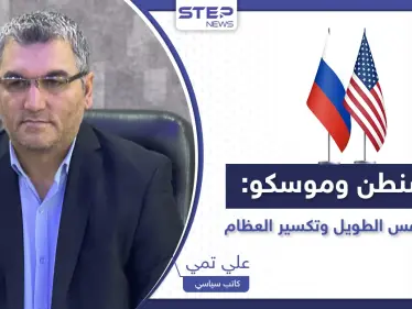 واشنطن وموسكو.. حرب النفس الطويل وتكسير العظام - وكالة ستيب نيوز