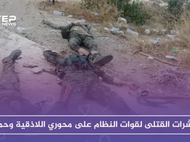 عشرات القتلى لقوات النظام على محوري اللاذقية وحماة - وكالة ستيب نيوز