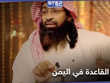 فيديو مصور لــ زعيم القاعدة في اليمن يثير الشكوك حول صحة اعتقاله - وكالة ستيب نيوز