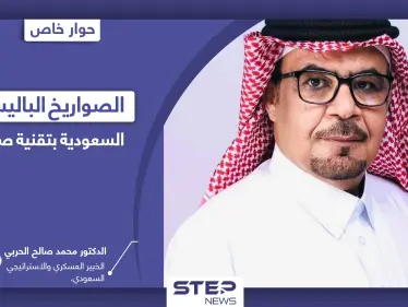 الصواريخ الباليستية السعودية بتقنية صينية.. هل هو تحالف جديد بعيداً عن أمريكا - وكالة ستيب نيوز