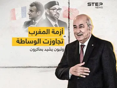 الرئيس الجزائري يشيد بماكرون وينفي وجود أي وساطة لحل الأزمة مع المغرب - وكالة ستيب نيوز