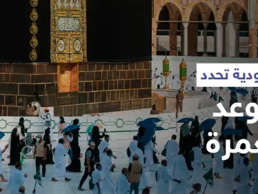 السعودية تعلن موعد موسم العمرة القادم وخدمات متطورة للراغبين بالحصول على التصاريح (فيديو) - وكالة ستيب نيوز