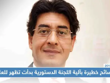 فضائح خطيرة بآلية اللجنة الدستورية بدأت تظهر للعلن، تعرّف إليها!! - وكالة ستيب نيوز