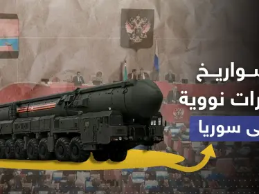 الدوما الروسي يقترح نقل صواريخ نووية إلى سوريا ويوضح الهدف منها - وكالة ستيب نيوز