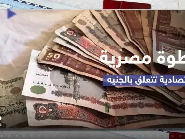 "بلومبرغ" تكشف عن خطوة مصرية اقتصادية قريبة تتعلق بقيمة الجنيه - وكالة ستيب نيوز