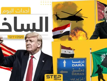 أهم أخبار اليوم في سوريا والعالم- الخميس 12/11/2020 - وكالة ستيب نيوز