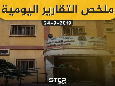  ملخص التقارير اليومية – الثلاثاء 24 – 09 - 2019 - وكالة ستيب نيوز