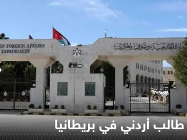 فقدان طالب أردني في بريطانيا وسلطات بلاده تتدخل.. وعريضة تطالب بإنصاف طالب سوري في فرنسا - وكالة ستيب نيوز