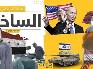 أهم أخبار اليوم في سوريا والعالم- الثلاثاء 15/12/2020 - وكالة ستيب نيوز