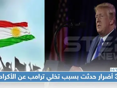 صحيفة بريطانية تكشف عن 3 عواقب وخيمة لتخلي ترامب عن الأكراد في سوريا - وكالة ستيب نيوز