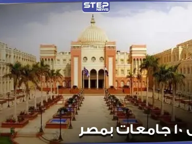 تعرف على ترتيب أفضل 10 جامعات بمصر.. وما هو ترتيب بعضها عالمياً وعربياً - وكالة ستيب نيوز