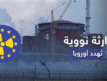 كارثة نووية قاب قوسين.. روسيا وأوكرانيا تتبادلان الاتهامات وأوروبا تحبس الأنفاس - وكالة ستيب نيوز