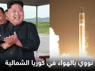 شاهد|| انفجار نووي بالهواء في كوريا الشمالية في محاكاة للأسلحة الإستراتيجية - وكالة ستيب نيوز