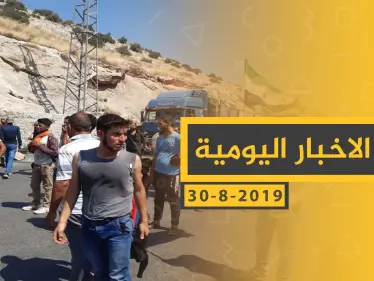 ملخص أحداث سوريا – الجمعة 30 - 08- 2019 - وكالة ستيب نيوز