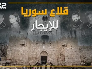 الأسد يعرض قلاع سوريا للآجار والهدف!! - وكالة ستيب نيوز