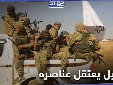 خاص|| فصيل أحرار الشرقية يعتقل عناصر تابعين له شمالي الرقة.. والتفاصيل - وكالة ستيب نيوز