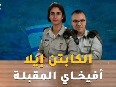 الكابتن إيلا.. أول ضابط امرأة مسلمة بجيش إسرائيل..أفيخاي أدرعي المقبلة! - وكالة ستيب نيوز