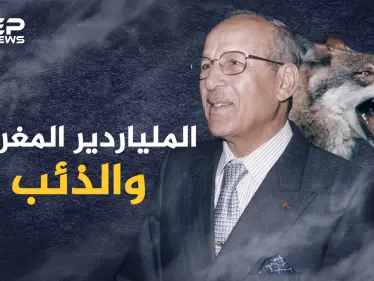 الراعي المغربي الذي تحول لملياردير بفضل ذئب جائع.."ميلود" أثرى أثرياء المغرب توفى ولم يحقق أمنية واحدة! - وكالة ستيب نيوز