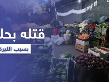 انهيار سعر صرف الليرة السورية أمام الدولار يوقع قتيل وجرحى بـ حلب! - وكالة ستيب نيوز