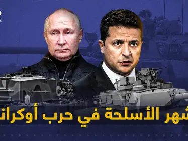 ما يقارب العام ونصف من الحرب الأوكرانية - الروسية ... تعرف على أبرز الأسلحة التي استخدمتها كييف خلال الحرب - وكالة ستيب نيوز