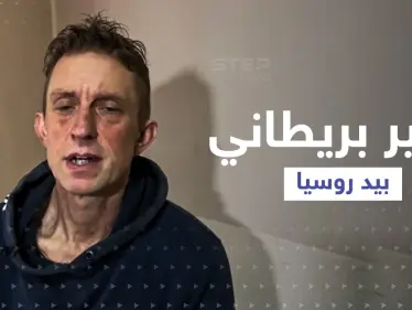 بالفيديو|| قاتل في ماريوبول بأسوأ الظروف ... روسيا تعرض اعترافات ثاني بريطاني تأسره في أوكرانيا - وكالة ستيب نيوز