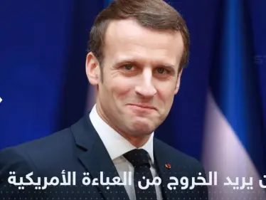 تصريح جديد من ماكرون باتجاه إبعاد أوروبا عن أمريكا - وكالة ستيب نيوز