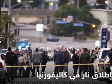 شاهد|| 7 قتلى بإطلاق نار في كاليفورنيا.. وفيديو يوثق لحظة القبض على المنفذ أمام الكاميرات - وكالة ستيب نيوز