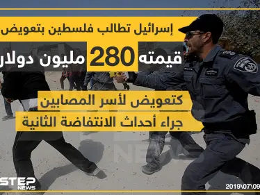 إسرائيل تطالب فلسطين بتعويض قيمته 280 مليون دولار كتعويض لأسر المصابين جراء أحداث الانتفاضة الثانية . - وكالة ستيب نيوز