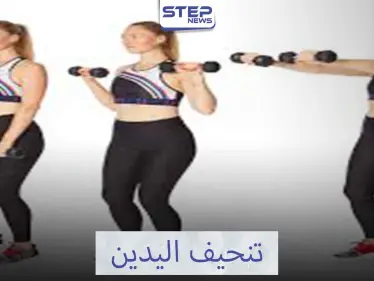 تمرينات رياضية لتنحيف اليدين - وكالة ستيب نيوز
