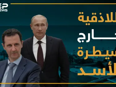 جرائم قتل وسرقات .. الأسد يفقد السيطرة في اللاذقية!! - وكالة ستيب نيوز