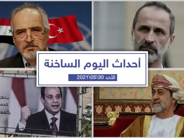 أهم أخبار اليوم في الوطن العربي والعالم- الأحد 30/05/2021 - وكالة ستيب نيوز