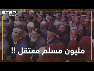 ماذا تعرف عن معاناة الإيغور في الصين؟ مئات الألاف من المسلمين يتعرضون للإضطهاد - وكالة ستيب نيوز