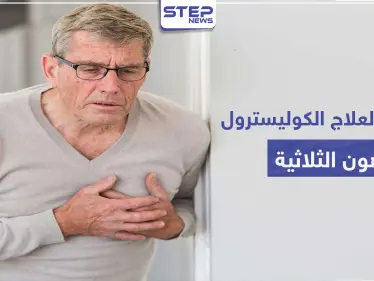 كريستور crestor لعلاج الكوليسترول والدهون الثلاثية - وكالة ستيب نيوز