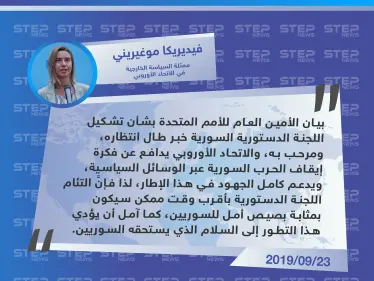 موغيريني: تشكيل اللجنة الدستورية سيكون بمثابة بصيص أمل للسوريين - وكالة ستيب نيوز
